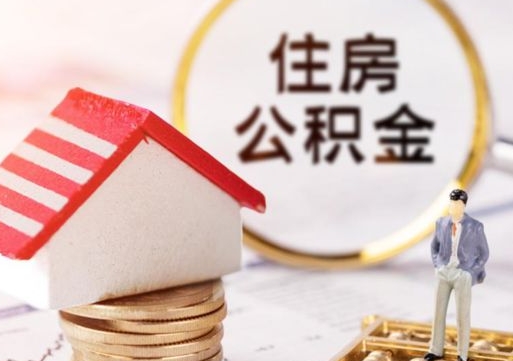 黔东个人的住房公积金怎么提取（个人如何提取住房公积金的钱）