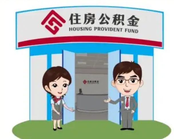 黔东装修可以用住房公积金么（装修能使用公积金吗）